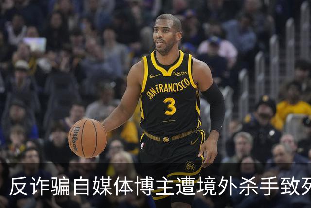 反诈骗自媒体博主遭境外杀手致死事件的分析