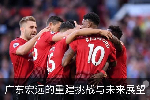 广东宏远的重建挑战与未来展望