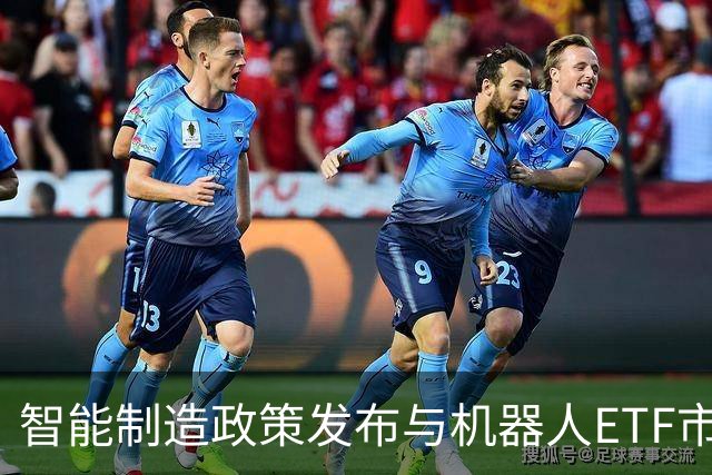 智能制造政策发布与机器人ETF市场表现分析