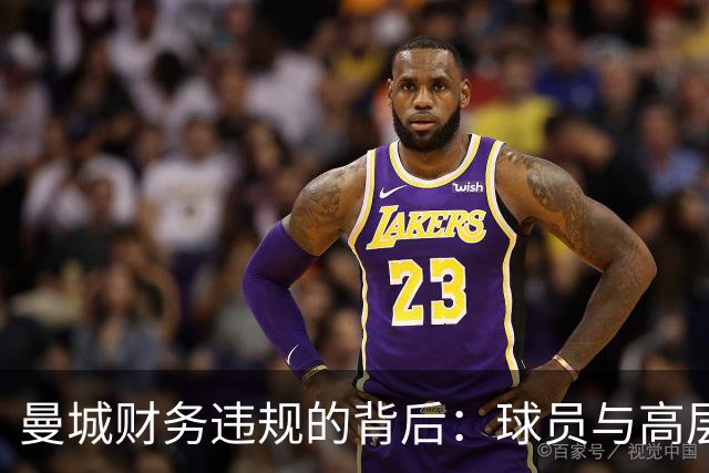 曼城财务违规的背后：球员与高层的责任分析
