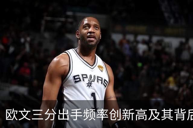 欧文三分出手频率创新高及其背后的战术考量