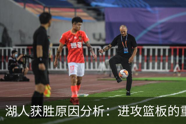 湖人获胜原因分析：进攻篮板的重要性